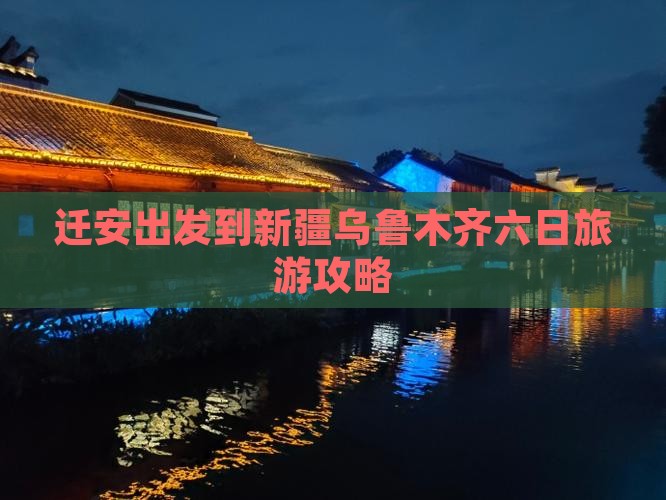 迁安出发到新疆乌鲁木齐六日旅游攻略
