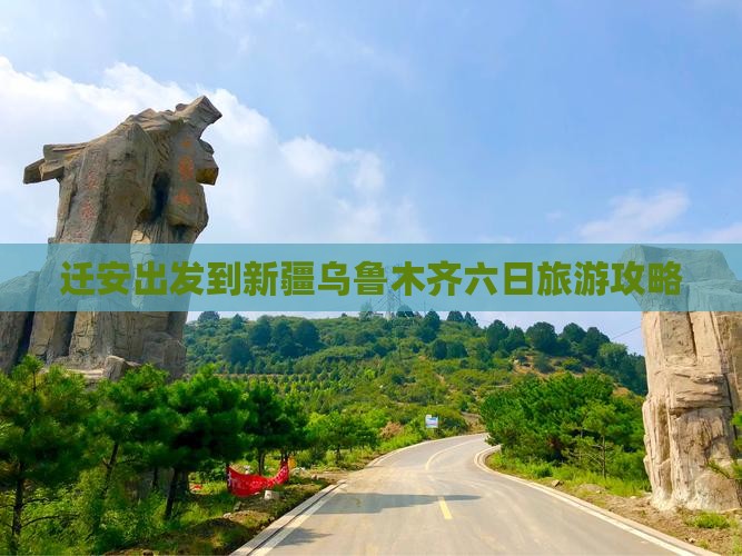 迁安出发到新疆乌鲁木齐六日旅游攻略