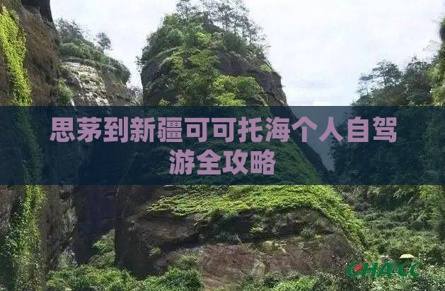 思茅到新疆可可托海个人自驾游全攻略