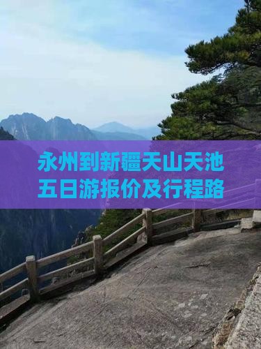 永州到新疆天山天池五日游报价及行程路线