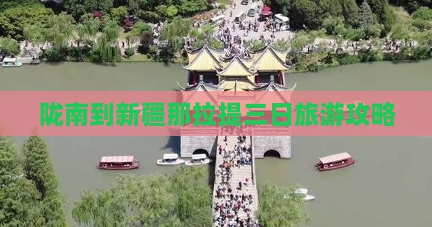陇南到新疆那拉提三日旅游攻略