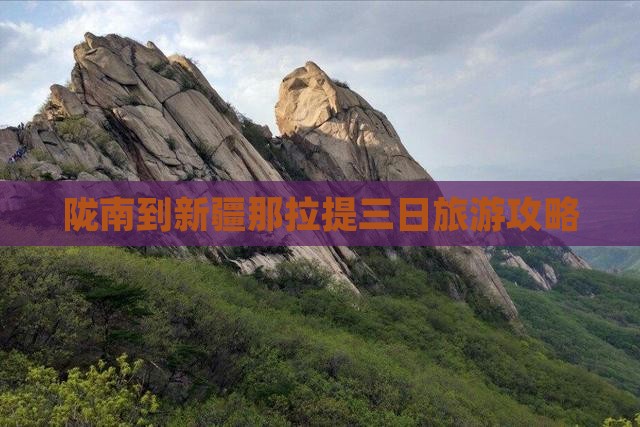 陇南到新疆那拉提三日旅游攻略
