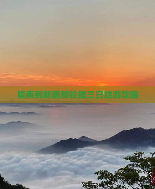 陇南到新疆那拉提三日旅游攻略