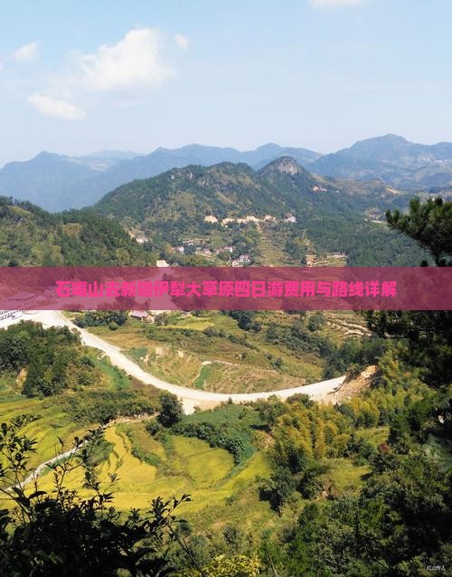 石嘴山去新疆伊犁大草原四日游费用与路线详解 石嘴山去新疆伊犁大草原四日游费用与路线详解