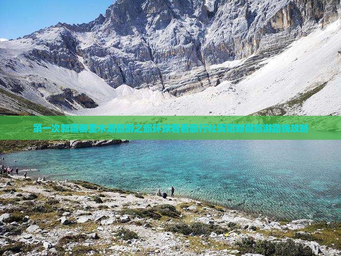 第一次新疆赛里木湖旅游之旅环球看看旅行社贵阳新疆旅游路线攻略