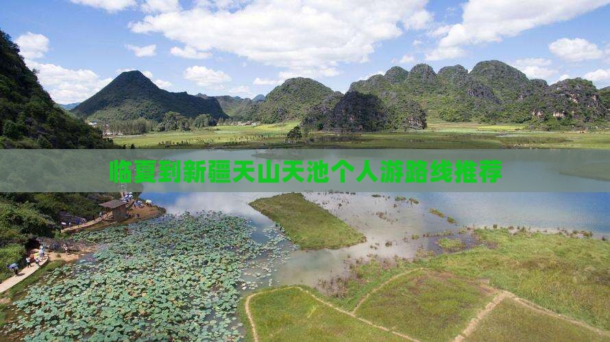 临夏到新疆天山天池个人游路线推荐