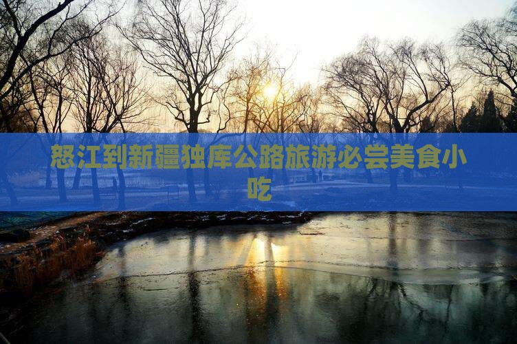 怒江到新疆独库公路旅游必尝美食小吃