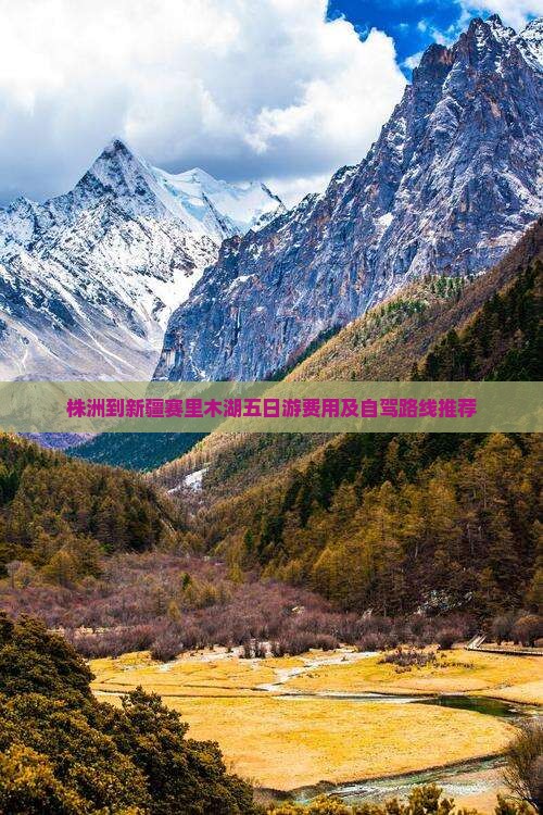 株洲到新疆赛里木湖五日游费用及自驾路线推荐
