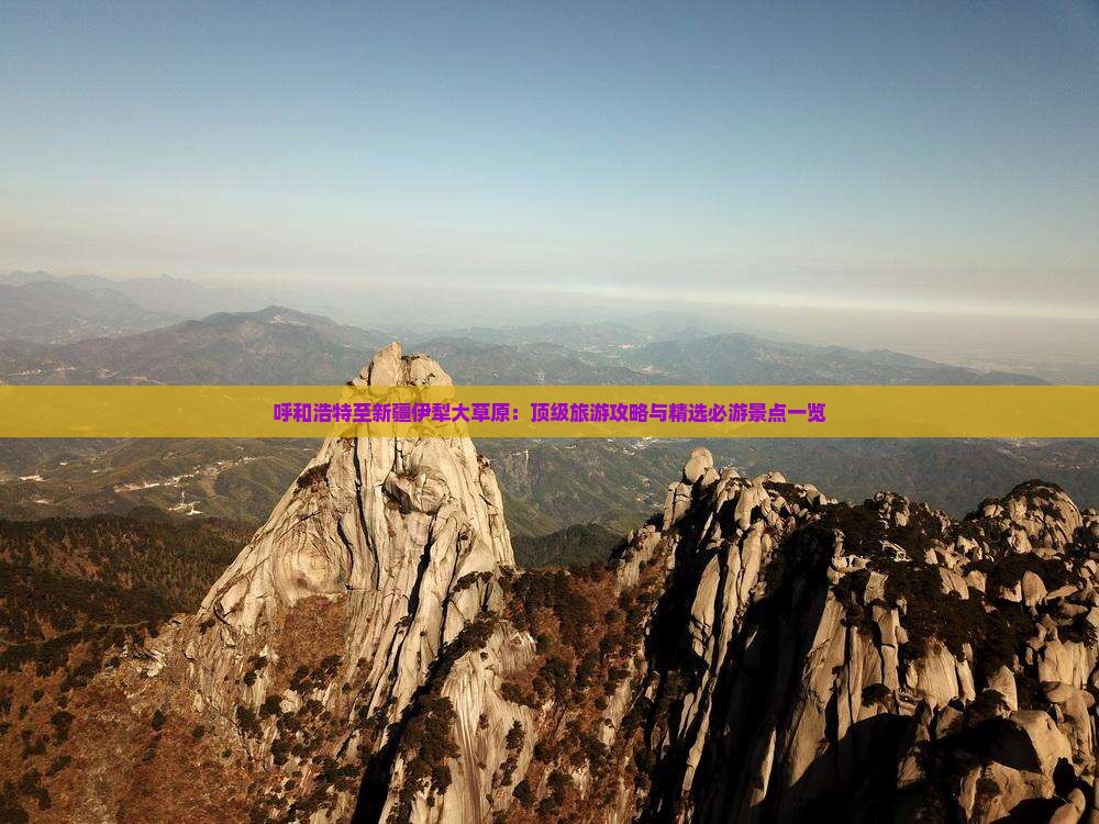 呼和浩特至新疆伊犁大草原：顶级旅游攻略与精选必游景点一览