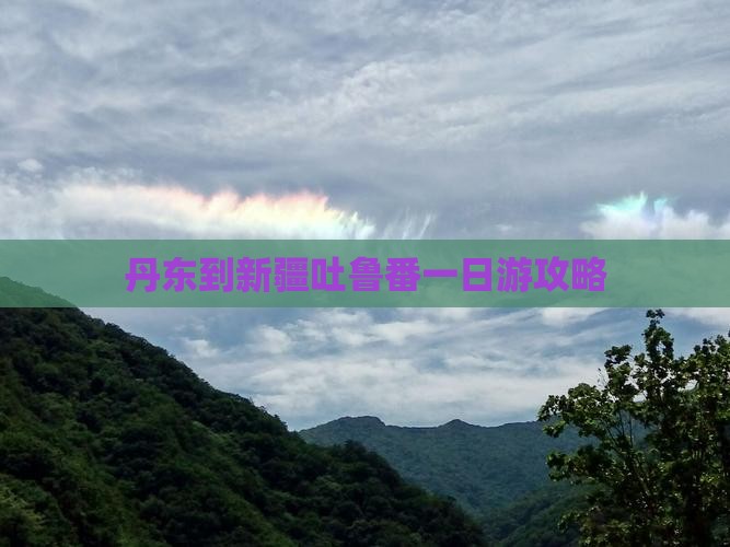 丹东到新疆吐鲁番一日游攻略