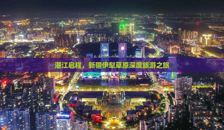 湛江启程，新疆伊犁草原深度旅游之旅
