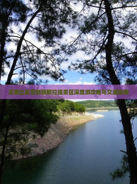 济南出发至新疆那拉提景区深度游攻略与交通指南