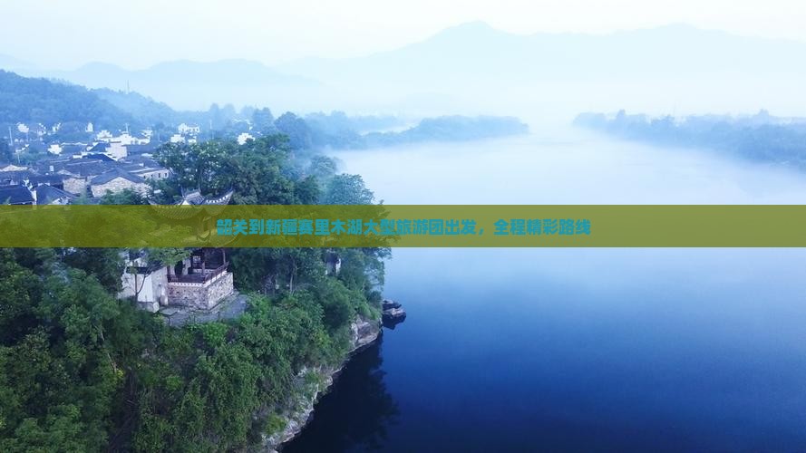 韶关到新疆赛里木湖大型旅游团出发，全程精彩路线