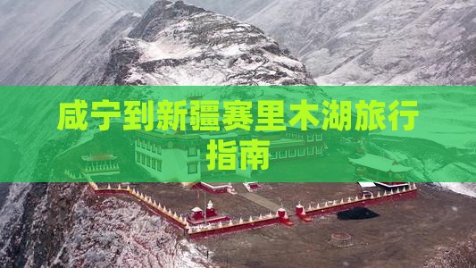 咸宁到新疆赛里木湖旅行指南