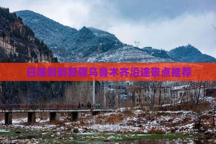 日喀则到新疆乌鲁木齐沿途景点推荐