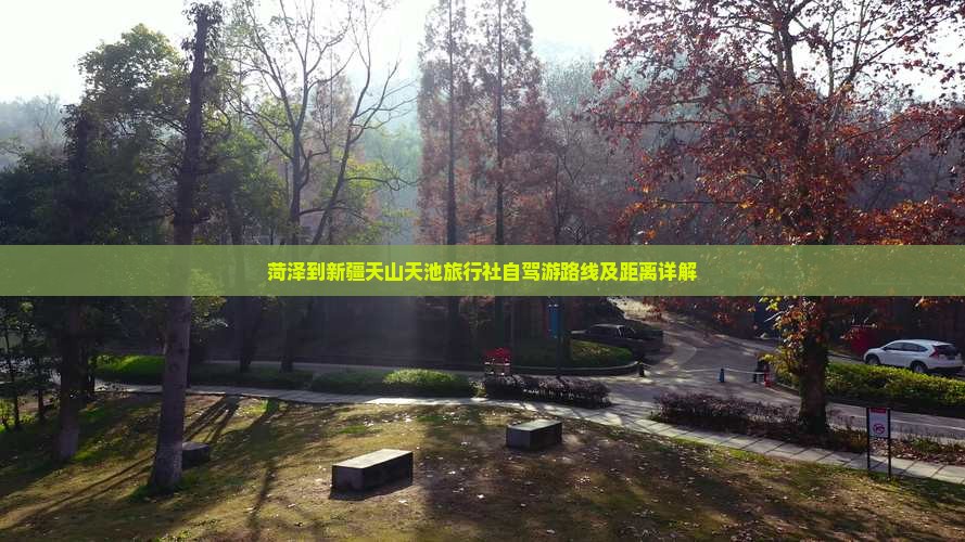 菏泽到新疆天山天池旅行社自驾游路线及距离详解