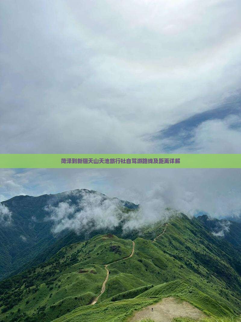 菏泽到新疆天山天池旅行社自驾游路线及距离详解