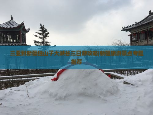 三亚到新疆独山子大峡谷三日游攻略|新疆旅游景点专题推荐