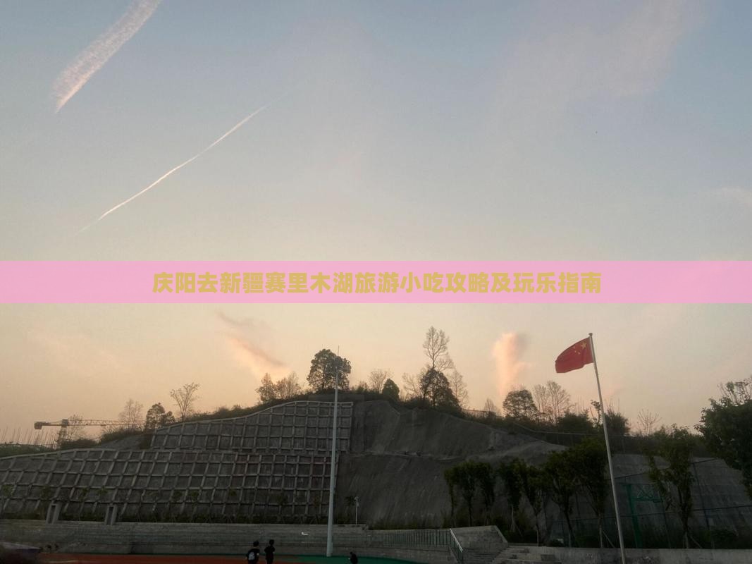 庆阳去新疆赛里木湖旅游小吃攻略及玩乐指南
