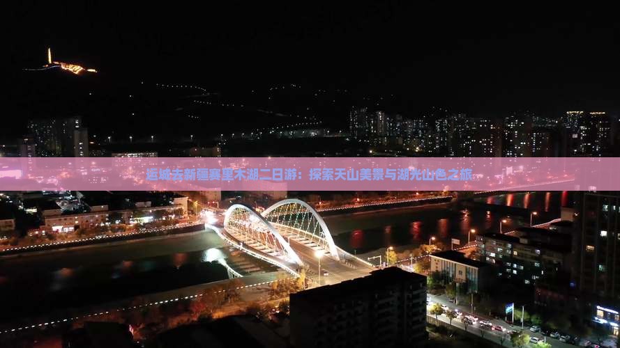 运城去新疆赛里木湖二日游：探索天山美景与湖光山色之旅