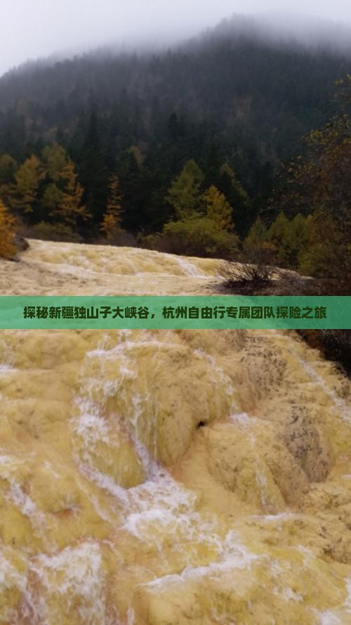 探秘新疆独山子大峡谷，杭州自由行专属团队探险之旅