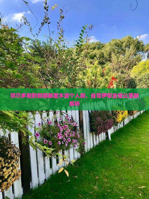 鄂尔多斯到新疆赛里木湖个人游，自驾伊犁全程公里数解析