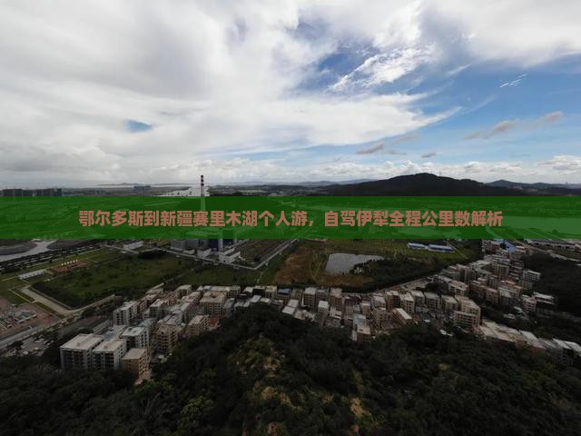 鄂尔多斯到新疆赛里木湖个人游，自驾伊犁全程公里数解析