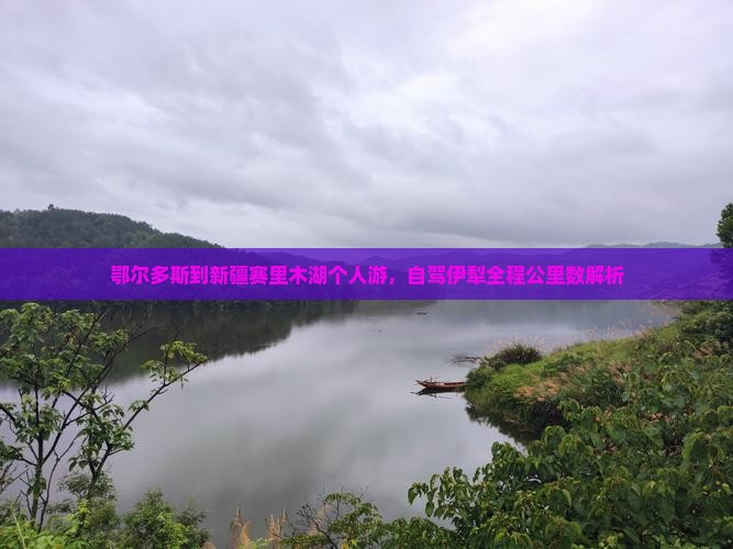 鄂尔多斯到新疆赛里木湖个人游，自驾伊犁全程公里数解析