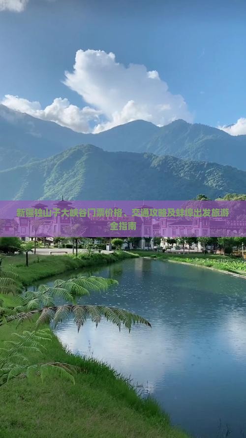 新疆独山子大峡谷门票价格、交通攻略及蚌埠出发旅游全指南