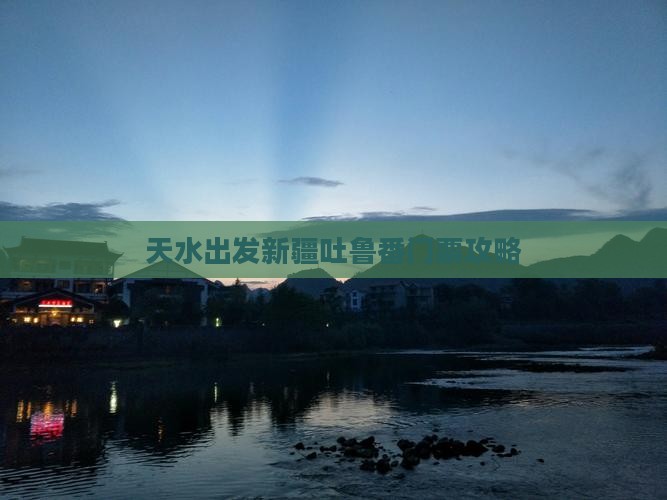 天水出发新疆吐鲁番门票攻略