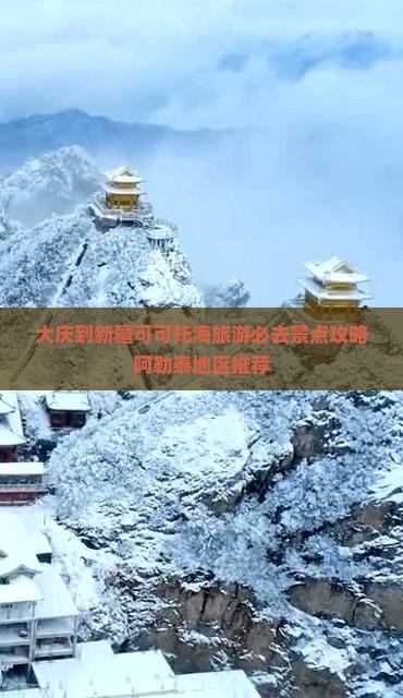 大庆到新疆可可托海旅游必去景点攻略阿勒泰地区推荐