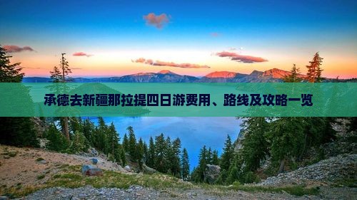 承德去新疆那拉提四日游费用、路线及攻略一览