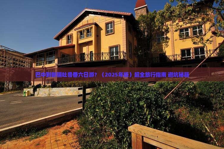 巴中去新疆吐鲁番六日游
