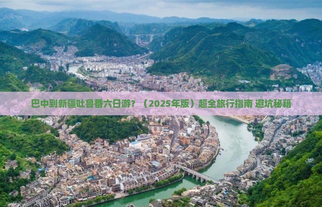 巴中去新疆吐鲁番六日游