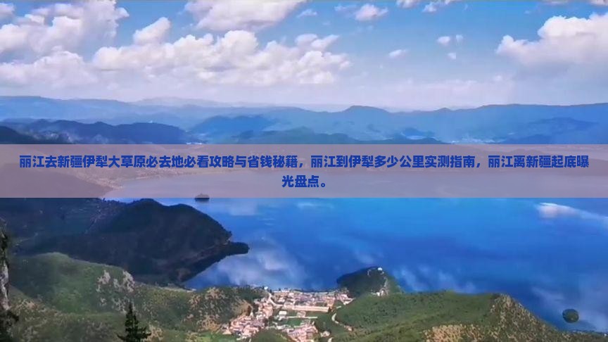 丽江去新疆伊犁大草原必去地