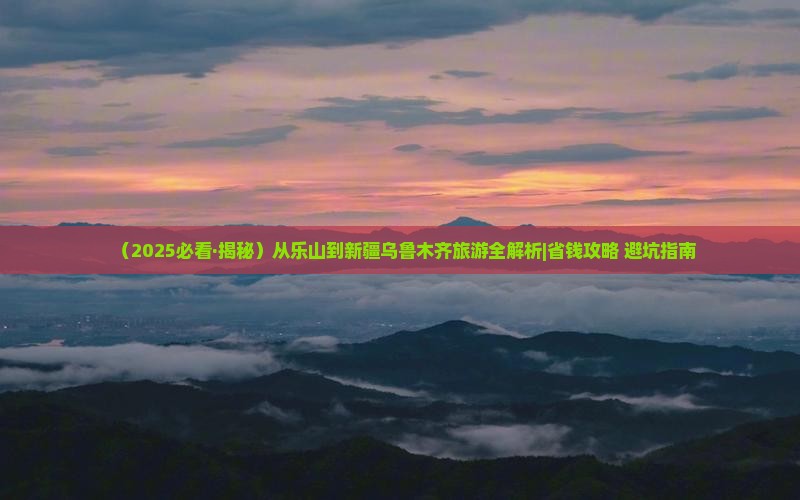 乐山到新疆乌鲁木齐旅游