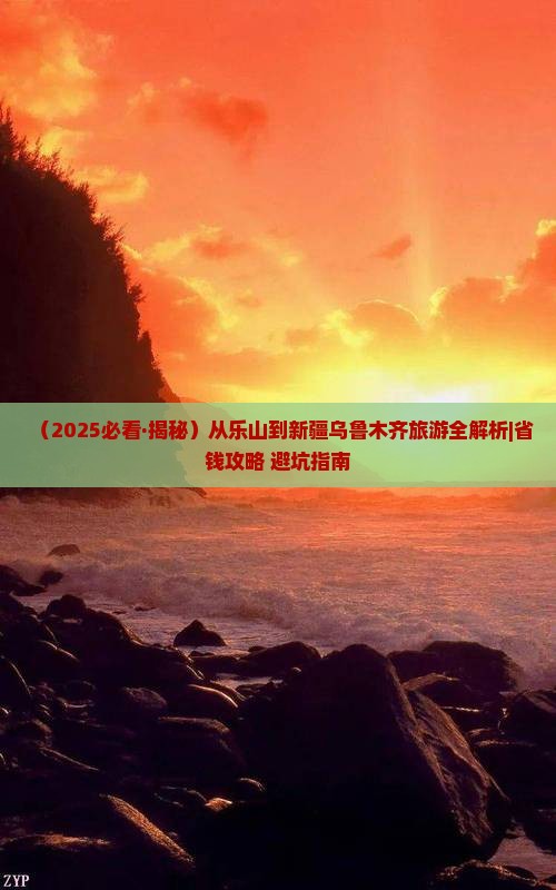 乐山到新疆乌鲁木齐旅游