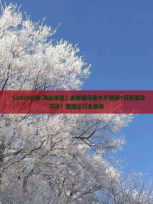 一月到新疆乌鲁木齐团体旅游