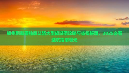 梅州到新疆独库公路大型旅游团