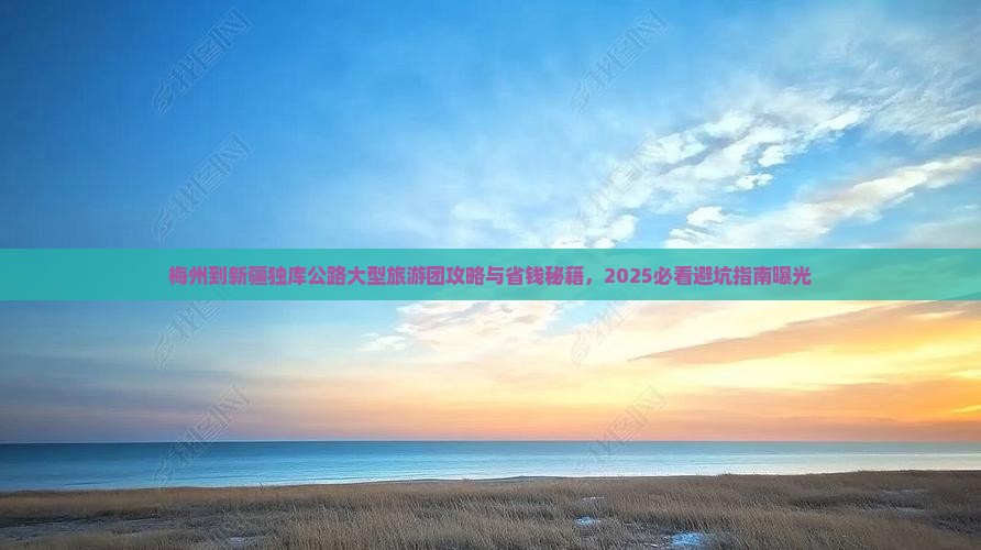 梅州到新疆独库公路大型旅游团