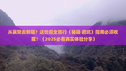 襄樊到新疆旅行社 襄樊到新疆旅行社