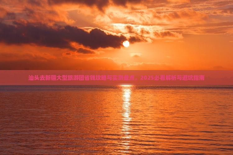 汕头去新疆大型旅游团