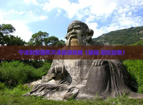 宁波到新疆布尔津自由团