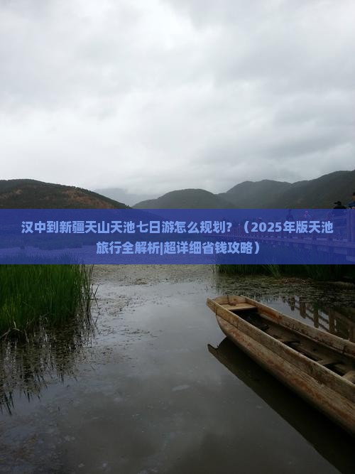 汉中去新疆天山天池七日游