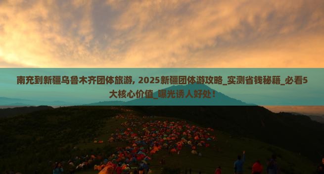 南充到新疆乌鲁木齐团体旅游