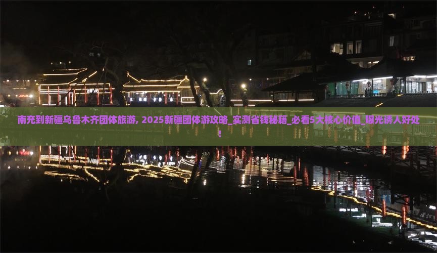 南充到新疆乌鲁木齐团体旅游