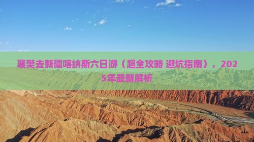 襄樊去新疆喀纳斯六日游