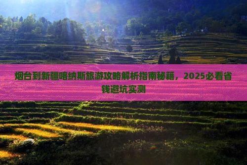 烟台到新疆喀纳斯旅游