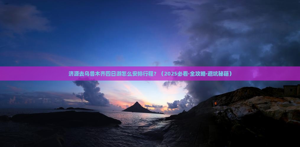 济源去新疆乌鲁木齐四日游 济源去新疆乌鲁木齐四日游