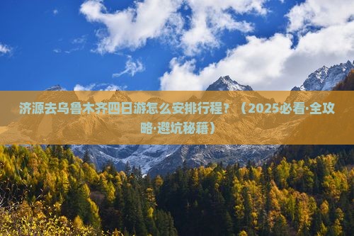 济源去新疆乌鲁木齐四日游 济源去新疆乌鲁木齐四日游